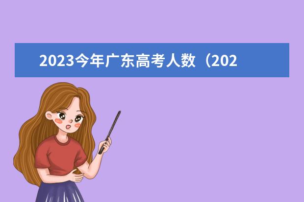 2023今年广东高考人数（2024年各省高考人数）