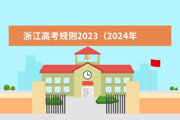 浙江高考规则2023（2024年高考政策）
