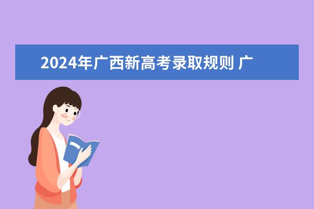 2024年广西新高考录取规则 广西高考加分政策2024