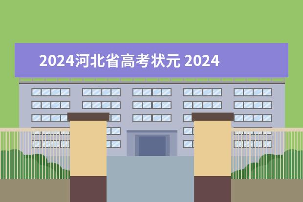 2024河北省高考状元 2024年高考状元的生肖