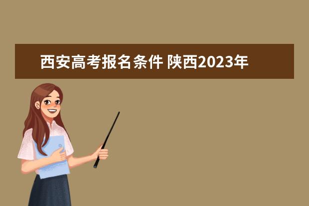 西安高考报名条件 陕西2023年高考报名要求