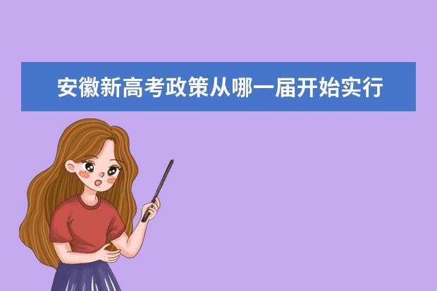安徽新高考政策从哪一届开始实行 安徽2024年高考是全国几卷