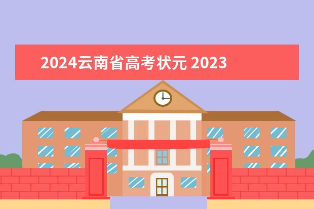 2024云南省高考状元 2023丽江高考状元是谁？