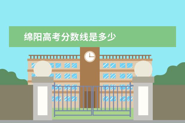 绵阳高考分数线是多少
