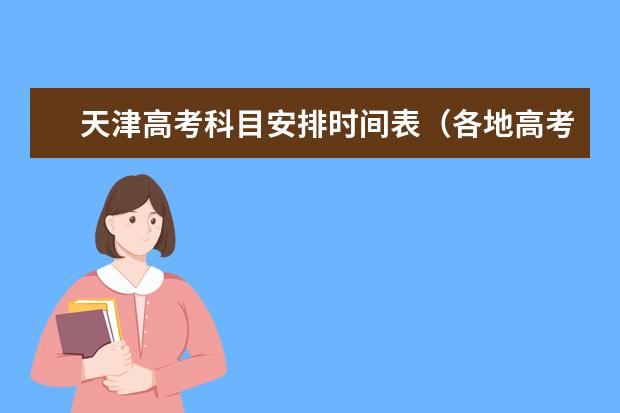 天津高考科目安排时间表（各地高考时间2023年时间表）