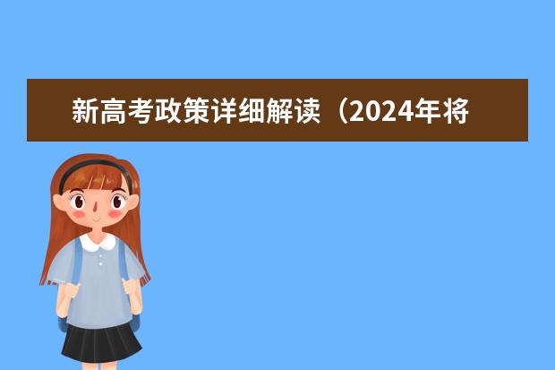 新高考政策详细解读（2024年将实行新高考政策？？）