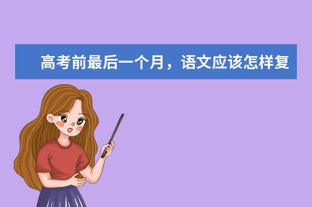 高考前最后一个月，语文应该怎样复习才能掌握到位呢？