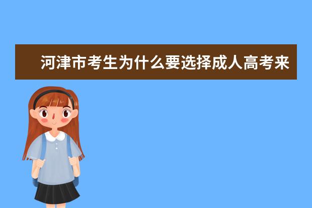 河津市考生为什么要选择成人高考来提升学历？