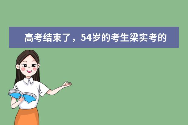 高考结束了,54岁的考生梁实考的怎么样?
