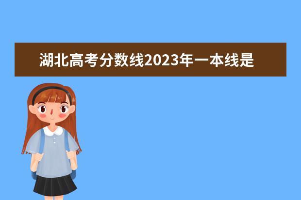 湖北高考分数线2023年一本线是多少