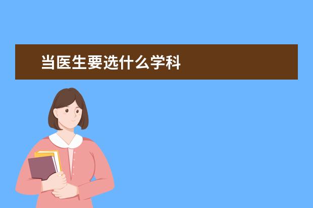 当医生要选什么学科