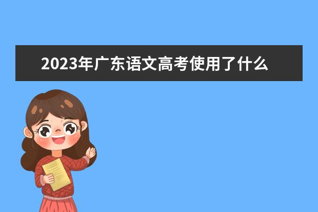 2023年广东语文高考使用了什么试卷
