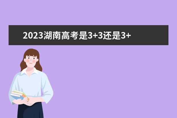 2023湖南高考是3+3还是3+1+2模式？（届高考日语报考有何限制）
