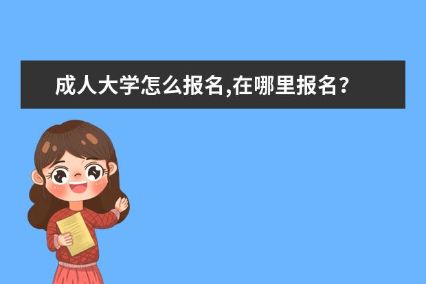 成人大学怎么报名,在哪里报名？