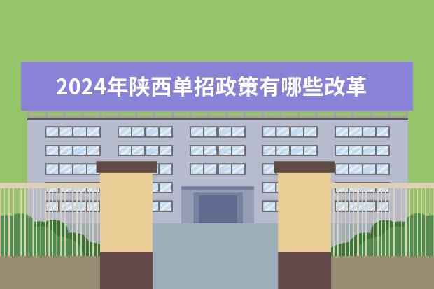 2024年陕西单招政策有哪些改革内容？