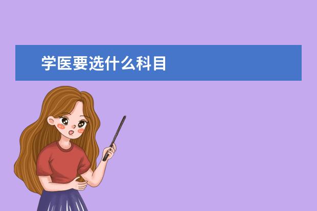 学医要选什么科目