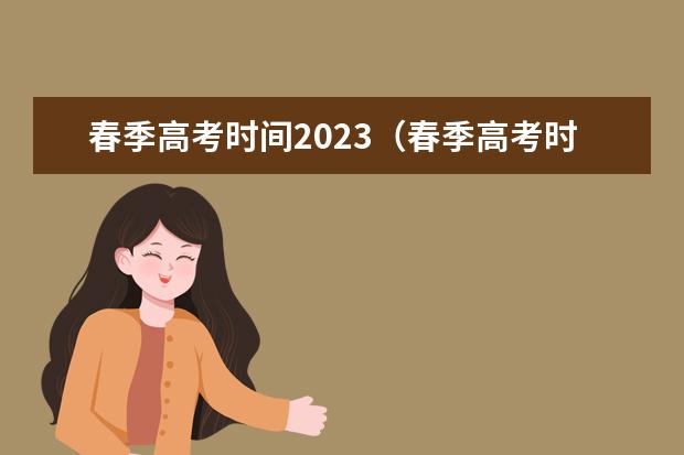春季高考时间2023（春季高考时间具体时间）