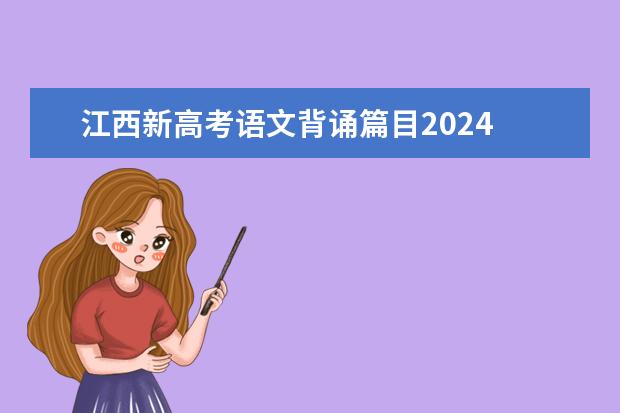 江西新高考语文背诵篇目2024 高考古诗文默写范围 2023