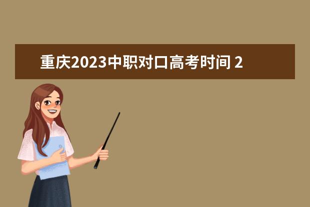 重庆2023中职对口高考时间 2024年高考政策