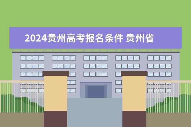 2024贵州高考报名条件 贵州省2024年新高考政策