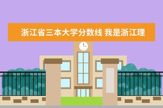 浙江省三本大学分数线 我是浙江理科生考了460分，请问浙江省内有那几所三本高校可以读，专业是药学和教育类的。