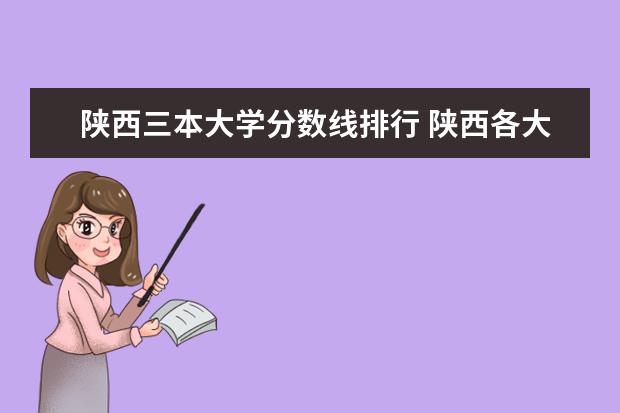 陕西三本大学分数线排行 陕西各大学录取分数线一览表