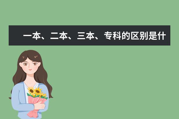 一本、二本、三本、专科的区别是什么?