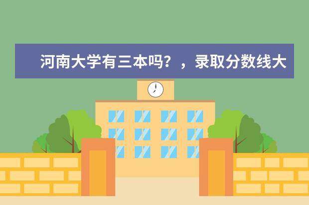 河南大学有三本吗?,录取分数线大约多少