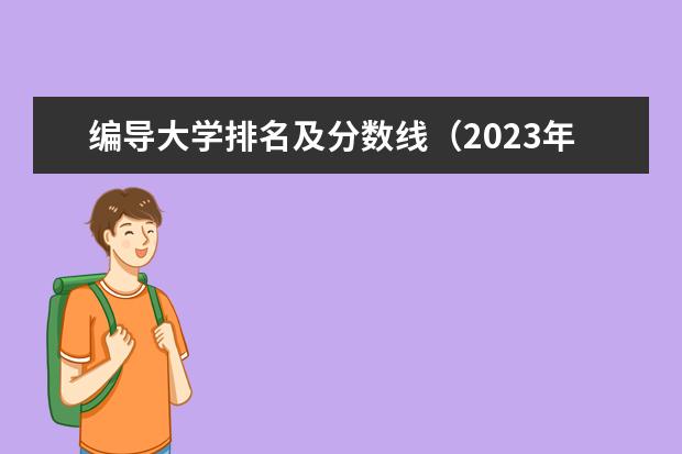 编导大学排名及分数线(2023年编导分数线)