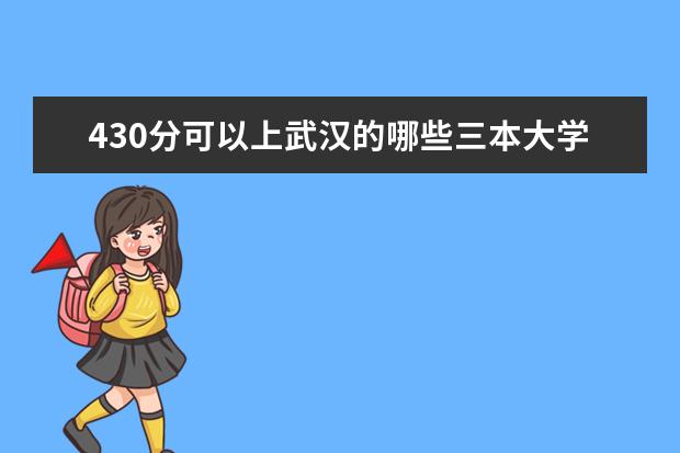 430分可以上武汉的哪些三本大学？