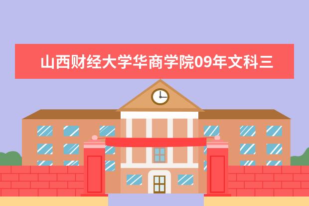 山西财经大学华商学院09年文科三本分数线 三本院校排名及录取分数线