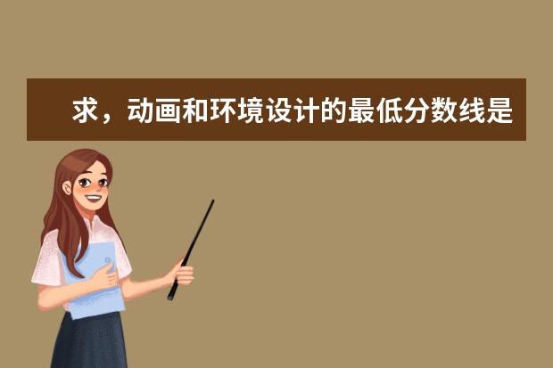 求，动画和环境设计的最低分数线是多少