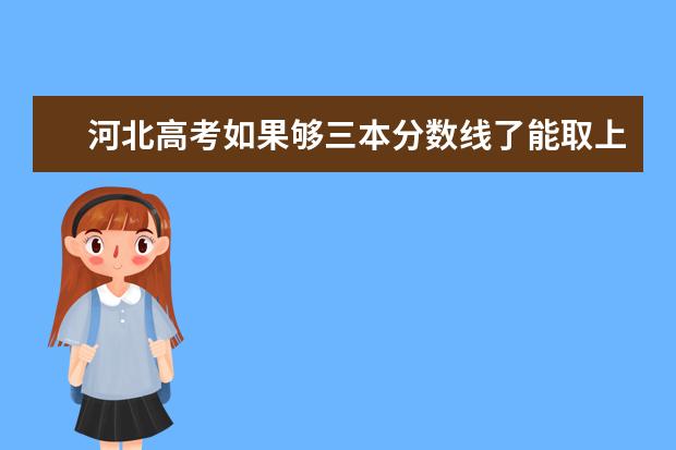 河北高考如果够三本分数线了能取上金融的三本大学吗?