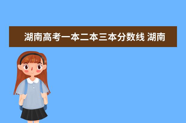 湖南高考一本二本三本分数线 湖南省2023年高考分数线