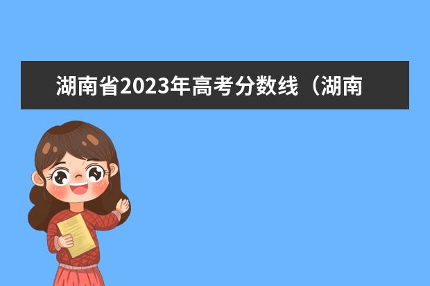 湖南省2023年高考分数线(湖南高考一本二本三本分数线)