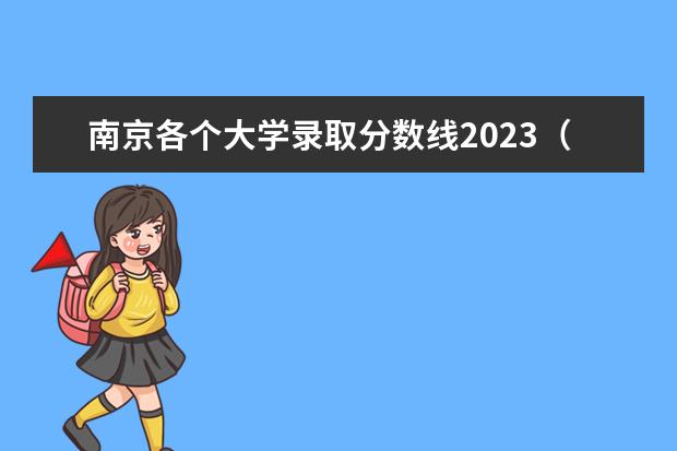 南京各个大学录取分数线2023（09江苏高考三本录取分数线）