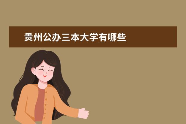 贵州公办三本大学有哪些