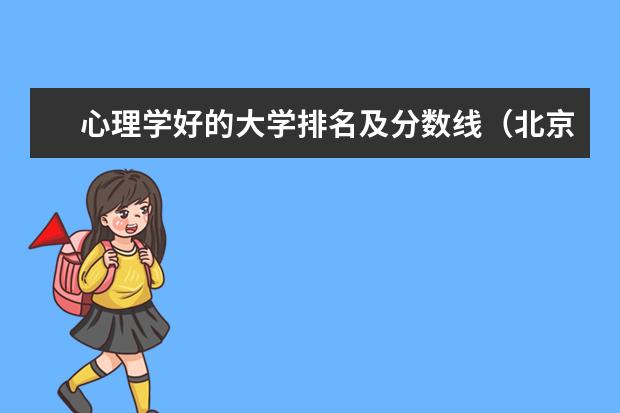 心理学好的大学排名及分数线（北京师范大学心理学分数线）