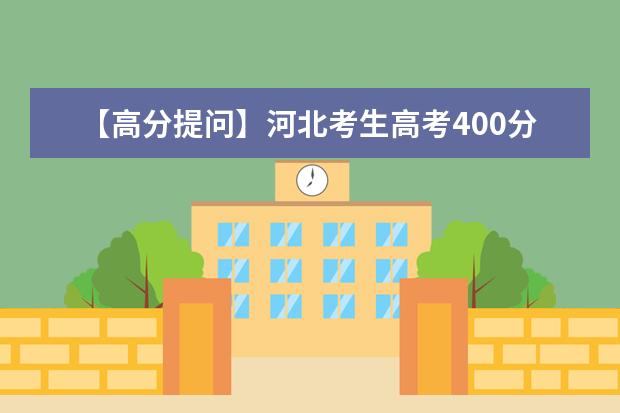 【高分提问】河北考生高考400分能上三本吗?
