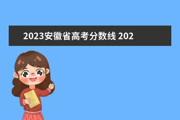 2023安徽省高考分数线 2023年本科分数线安徽