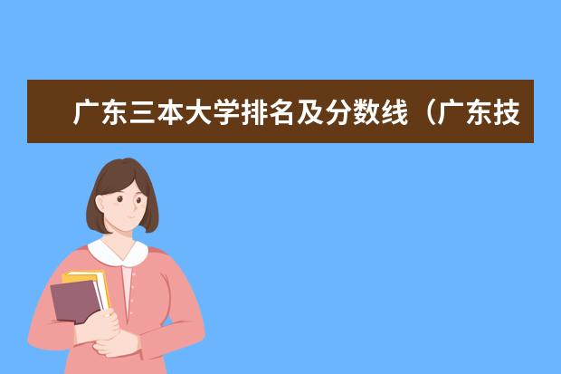 广东三本大学排名及分数线（广东技术师范大学定向师范生分数线）