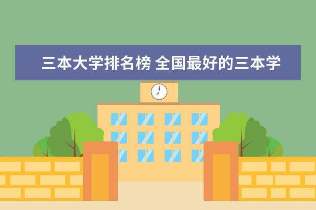 三本大学排名榜 全国最好的三本学校（黑龙江三本大学排名及分数线）