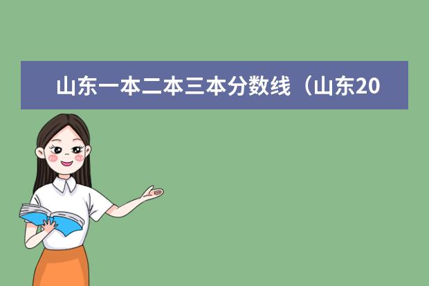 山东一本二本三本分数线（山东2023一本二本三本的分数线）