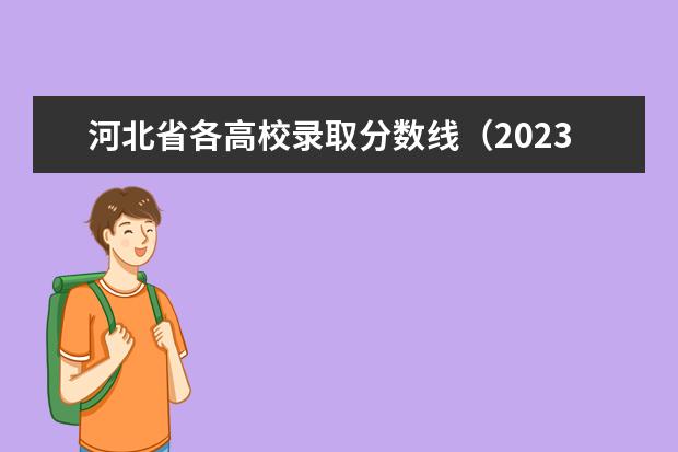 河北省各高校录取分数线（2023年高考河北省投档线）