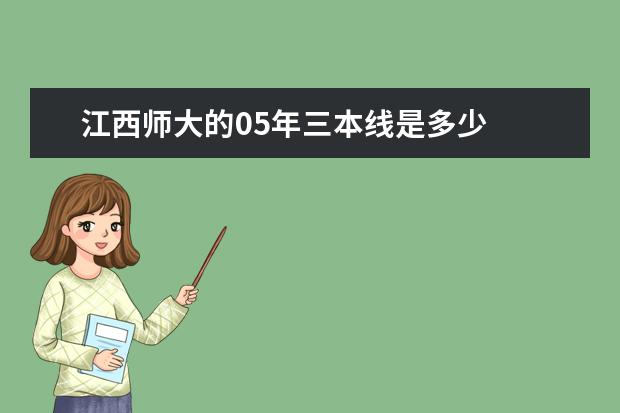 江西师大的05年三本线是多少