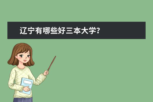 辽宁有哪些好三本大学？