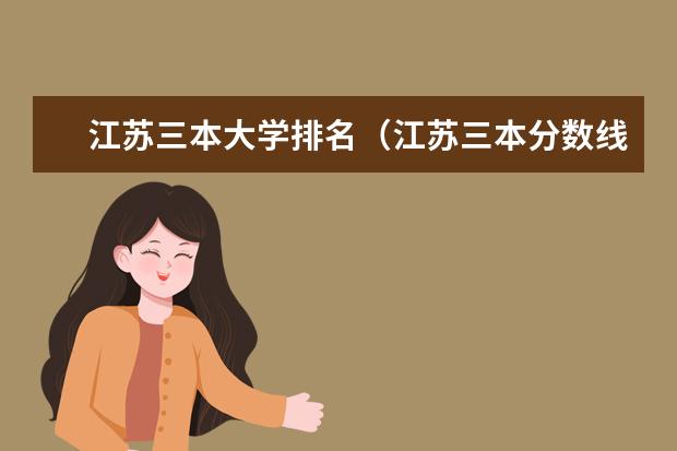 江苏三本大学排名（江苏三本分数线）