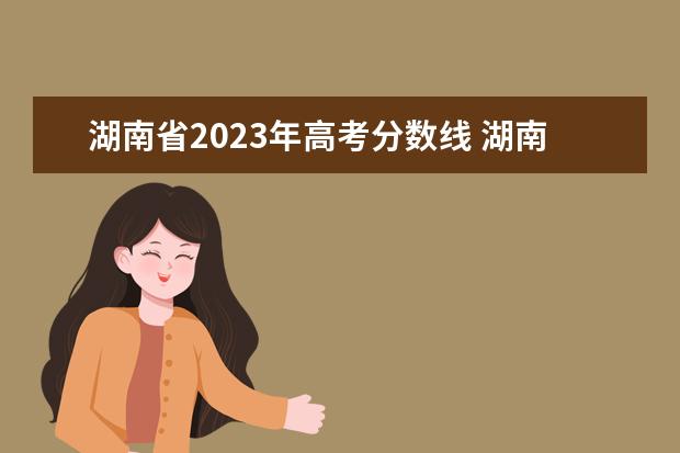 湖南省2023年高考分数线 湖南的大学投档线