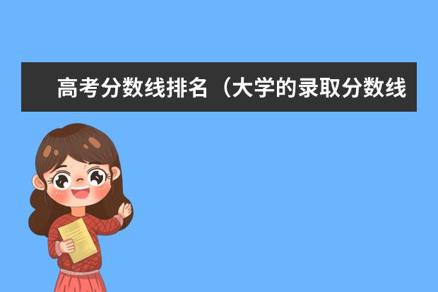 高考分数线排名(大学的录取分数线排名)