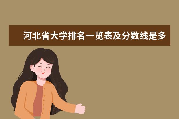 河北省大学排名一览表及分数线是多少